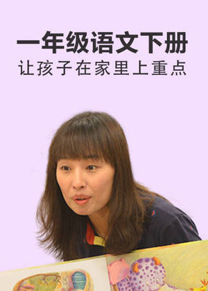 一年级语文下册