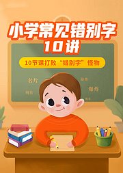 小学常见错别字-名师教孩子告别错别字