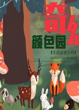 奇幻颜色园