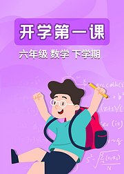 六年级数学下学期开学第一课