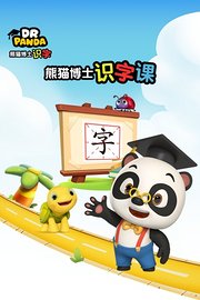 熊猫博士识字课