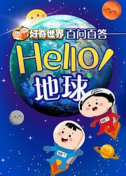 好奇世界百问百答之Hello地球