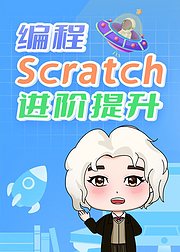 编程Scratch进阶提升