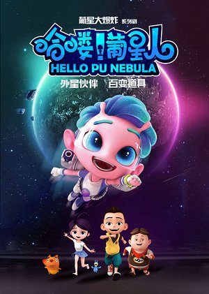 哈喽！葡星人