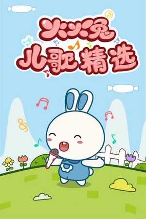 火火兔儿歌精选