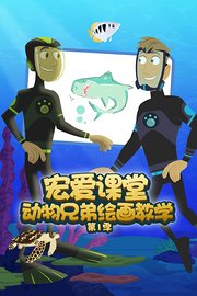 宏爱课堂动物兄弟绘画教学第1季