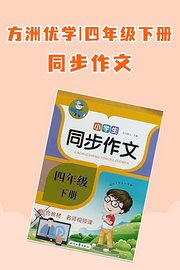 方洲优学四年级下册·同步作文