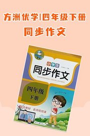 方洲优学四年级下册·同步作文