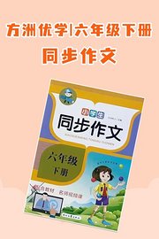 方洲优学六年级下册·同步作文