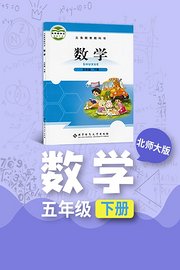 北师大版数学五年级下册