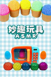 妙趣玩具ASMR