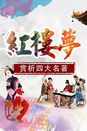 赏析四大名著-《红楼梦》