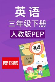 英语三年级下册人教版PEP