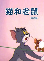 猫和老鼠清洁鼠