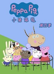 小猪佩奇第4季（英文版）