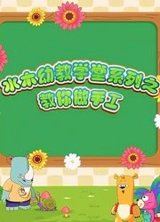 水木幼教学堂系列之教你做手工