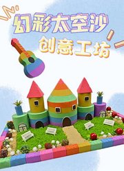 幻彩太空沙创意工坊