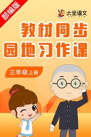 大圣语文三年级上册教材同步园地习作课