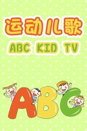 运动儿歌-abckidtv