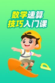 数学速算技巧入门课