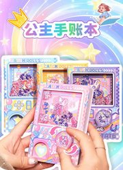 公主手账本
