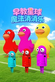 早教星球魔法消消乐