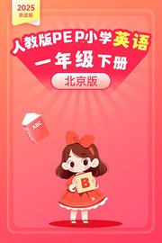 2025新改版人教版PEP小学英语一年级下册北京版
