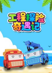 工程探险奇遇记