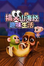 搞笑山海经趣味生活