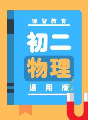 德智初二物理