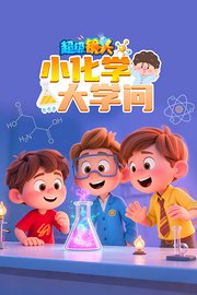 超级镜头：小化学大学问