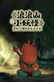 《浪浪山小妖怪》赏析：小猪妖成长启示录