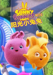 阳光小兔兔第4季