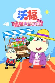 沃福妈妈暖心小剧场