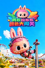 勇敢拉布布颜色大闯关