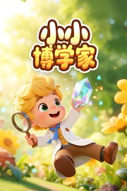 小小博学家