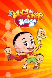 新大头儿子和小头爸爸英雄梦