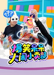 爆笑呆呆大闹小卖部