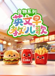 英文早教儿歌食物系列