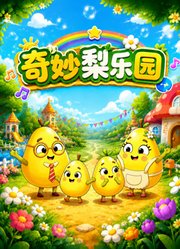 奇妙梨乐园