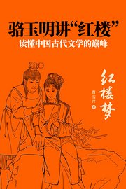 骆玉明讲“红楼”