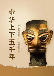 中华上下五千年