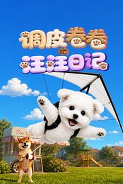 调皮卷卷的汪汪日记