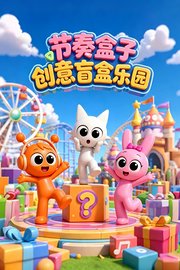 节奏盒子创意盲盒乐园