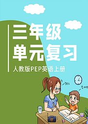 三年级英语人教版PEP上册单元复习期末