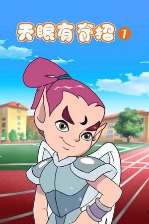 天眼有奇招1