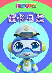 海豚帮帮号船长日记