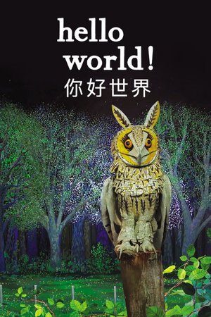 你好世界
