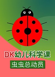 DK幼儿科学课虫虫总动员