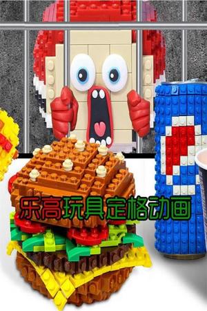 乐高玩具定格动画